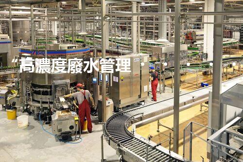 “高濃度廢水管理，綠色環(huán)保新篇章”